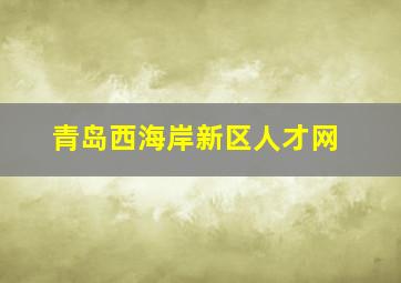 青岛西海岸新区人才网