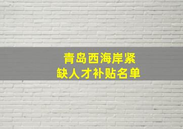 青岛西海岸紧缺人才补贴名单