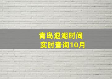 青岛退潮时间实时查询10月