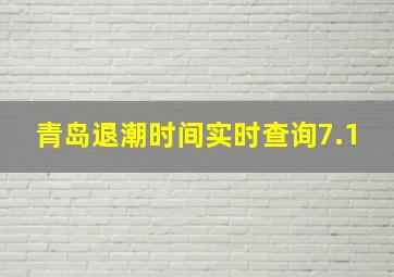 青岛退潮时间实时查询7.1