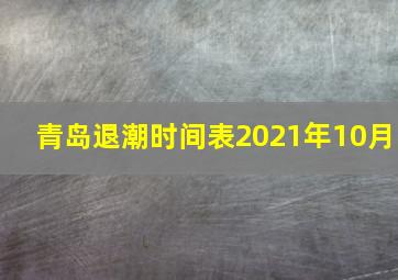 青岛退潮时间表2021年10月