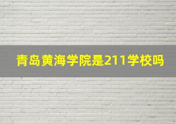 青岛黄海学院是211学校吗