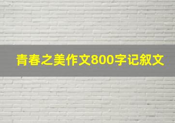 青春之美作文800字记叙文