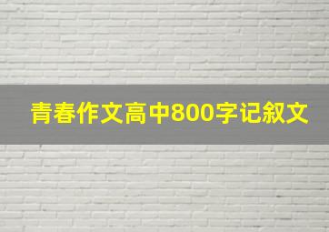 青春作文高中800字记叙文