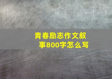 青春励志作文叙事800字怎么写