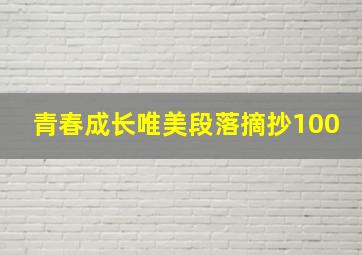 青春成长唯美段落摘抄100