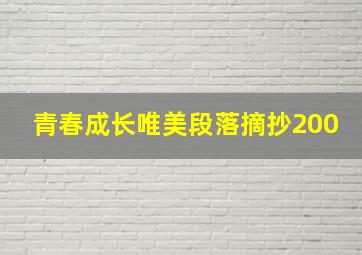 青春成长唯美段落摘抄200