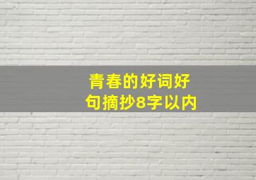 青春的好词好句摘抄8字以内