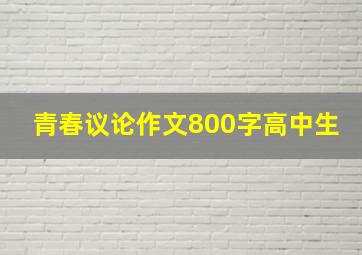 青春议论作文800字高中生