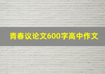 青春议论文600字高中作文