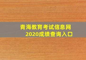 青海教育考试信息网2020成绩查询入口