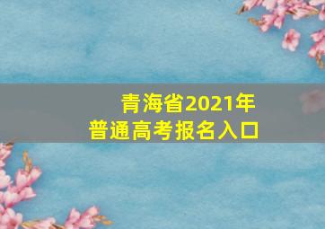 青海省2021年普通高考报名入口