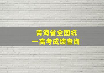 青海省全国统一高考成绩查询