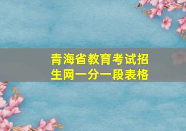 青海省教育考试招生网一分一段表格