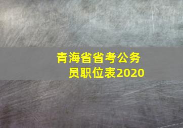 青海省省考公务员职位表2020