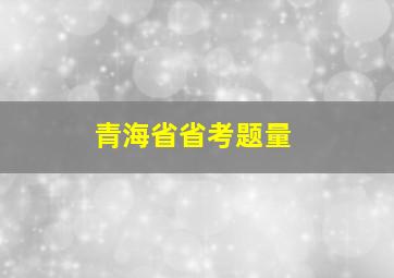 青海省省考题量