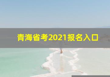 青海省考2021报名入口