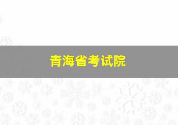 青海省考试院