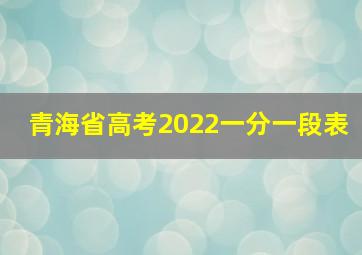 青海省高考2022一分一段表