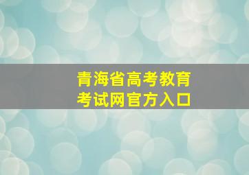 青海省高考教育考试网官方入口