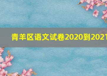 青羊区语文试卷2020到2021