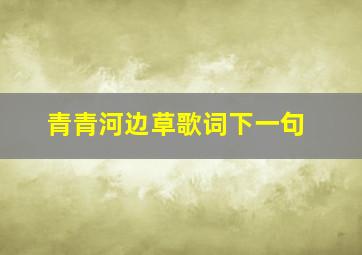 青青河边草歌词下一句