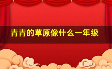 青青的草原像什么一年级