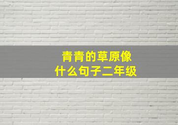 青青的草原像什么句子二年级