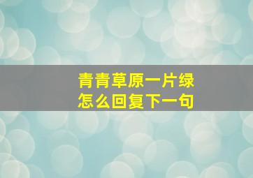 青青草原一片绿怎么回复下一句