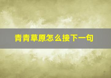 青青草原怎么接下一句