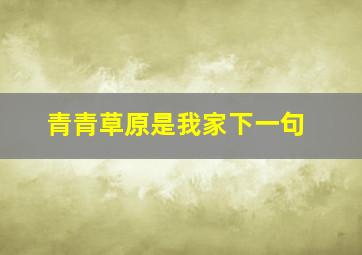 青青草原是我家下一句