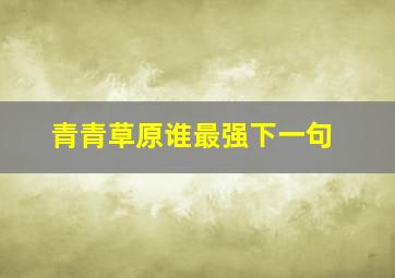 青青草原谁最强下一句