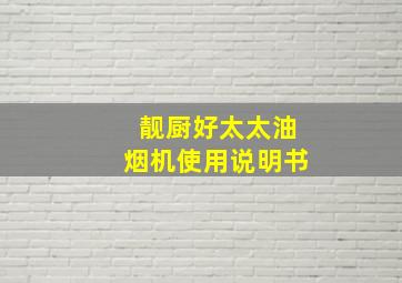 靓厨好太太油烟机使用说明书