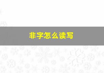 非字怎么读写