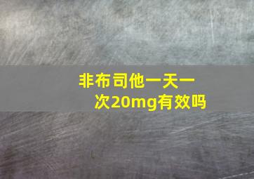 非布司他一天一次20mg有效吗