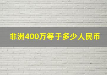 非洲400万等于多少人民币