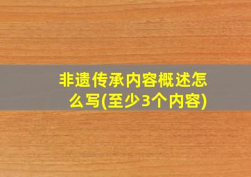 非遗传承内容概述怎么写(至少3个内容)