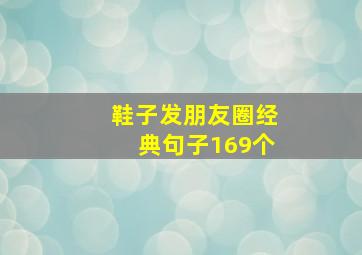 鞋子发朋友圈经典句子169个