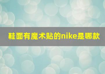 鞋面有魔术贴的nike是哪款