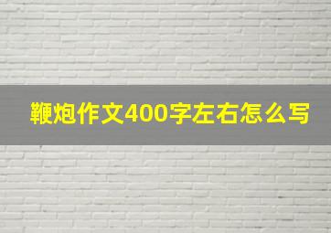 鞭炮作文400字左右怎么写