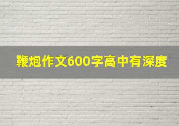 鞭炮作文600字高中有深度