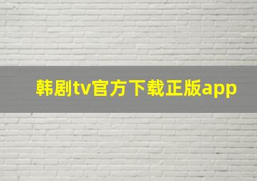 韩剧tv官方下载正版app