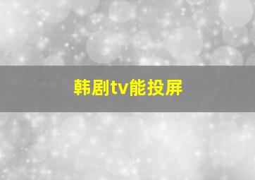 韩剧tv能投屏