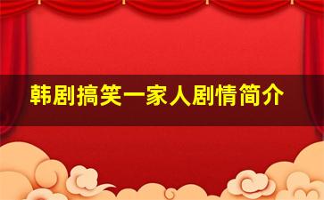 韩剧搞笑一家人剧情简介