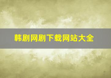 韩剧网剧下载网站大全