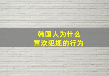 韩国人为什么喜欢犯规的行为