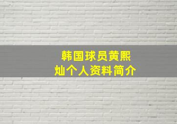 韩国球员黄熙灿个人资料简介