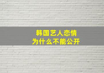 韩国艺人恋情为什么不能公开