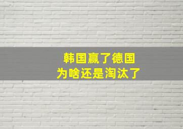 韩国赢了德国为啥还是淘汰了