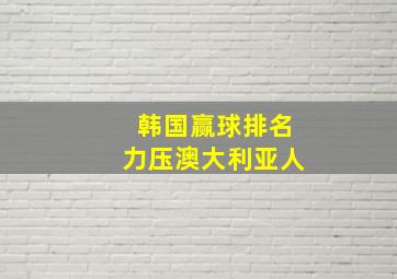 韩国赢球排名力压澳大利亚人